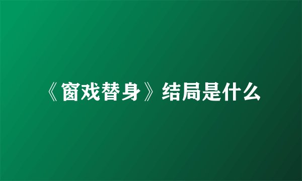 《窗戏替身》结局是什么