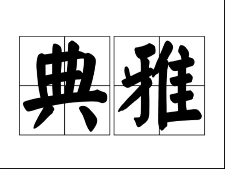 典雅是什么意思?