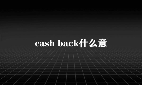 cash back什么意