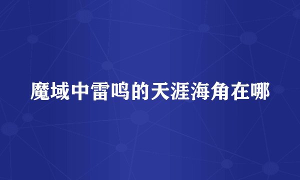 魔域中雷鸣的天涯海角在哪
