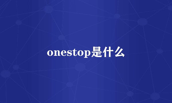 onestop是什么