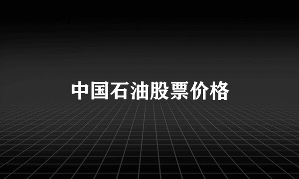 中国石油股票价格