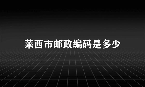 莱西市邮政编码是多少