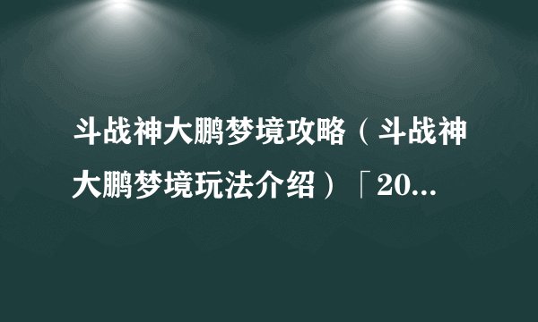 斗战神大鹏梦境攻略（斗战神大鹏梦境玩法介绍）「2023推荐」
