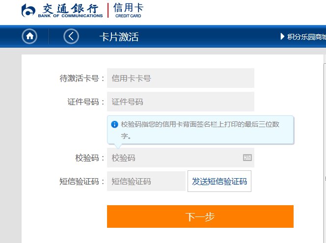 网上申请的交通银行信用卡怎么激活