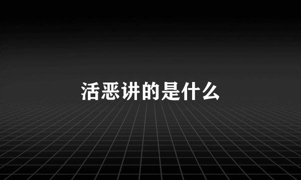 活恶讲的是什么