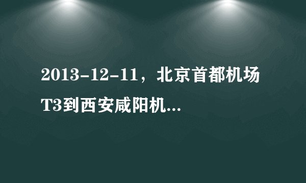 2013-12-11，北京首都机场T3到西安咸阳机场T2的CA1203航班（07:00起飞/09: