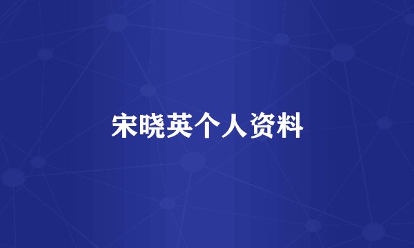 宋晓英个人资料