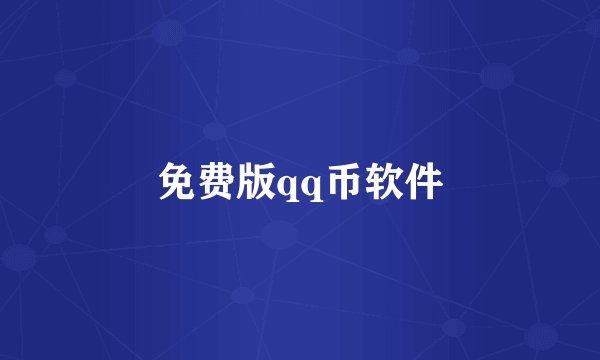 免费版qq币软件