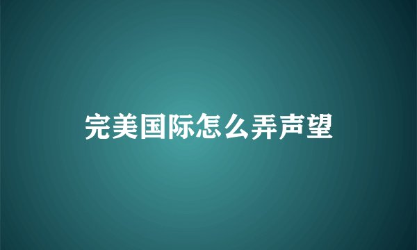 完美国际怎么弄声望