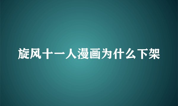 旋风十一人漫画为什么下架