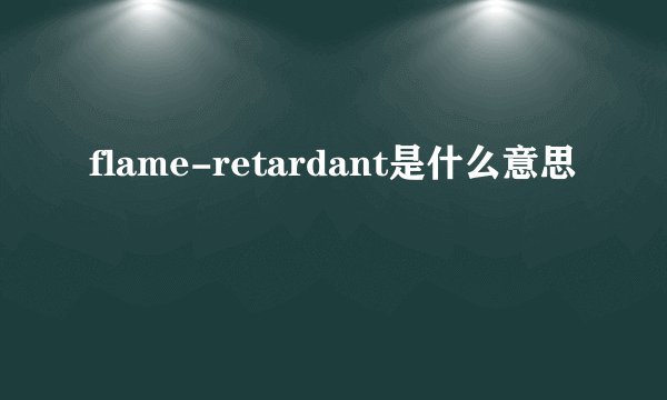 flame-retardant是什么意思