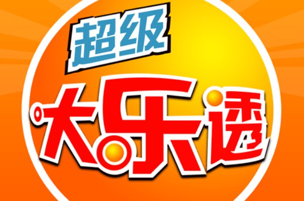 大乐透晒票23113开奖号码