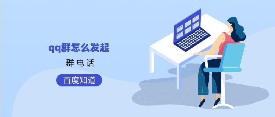qq群怎么发起群电话