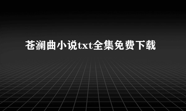 苍澜曲小说txt全集免费下载