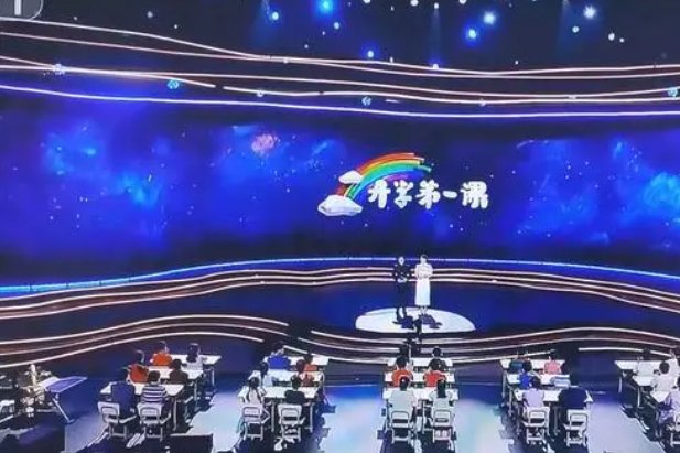 开学第一课2023直播几点结束