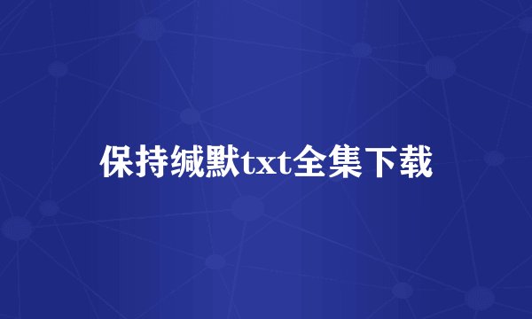 保持缄默txt全集下载