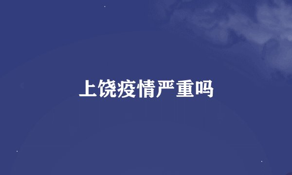 上饶疫情严重吗