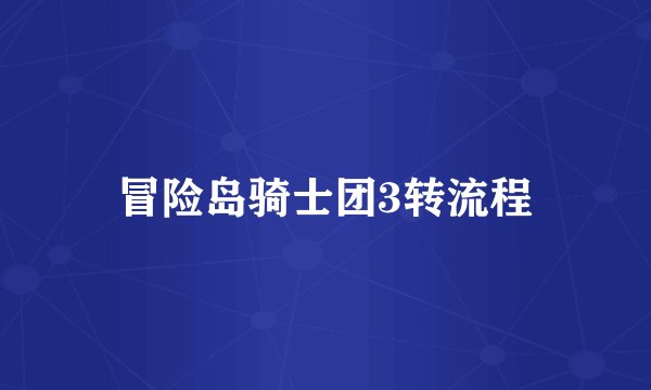 冒险岛骑士团3转流程