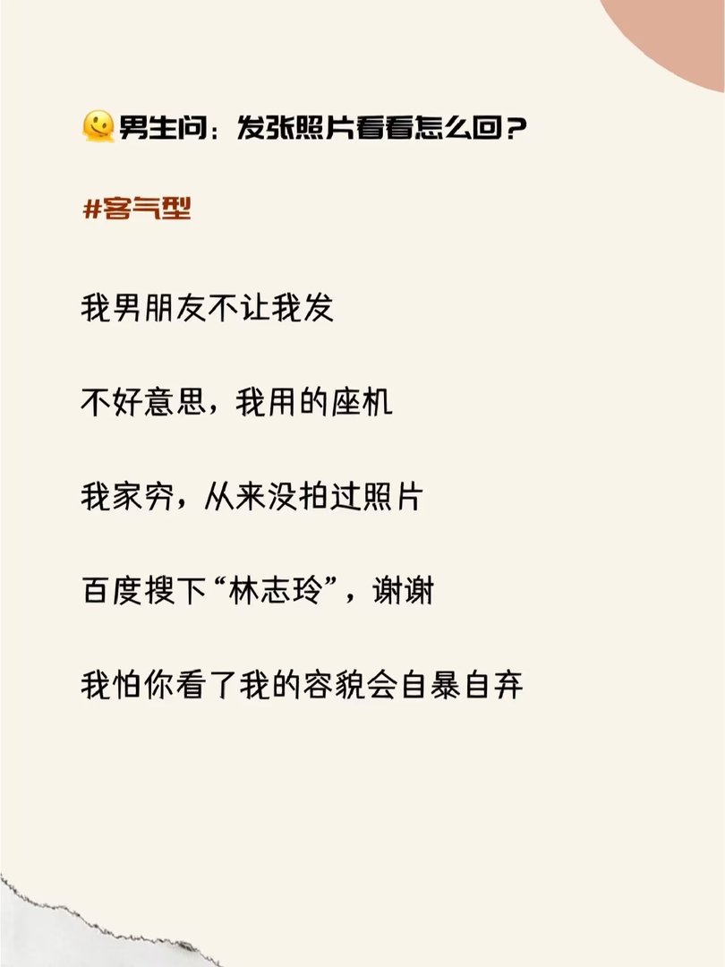 男生问发张照片看看，高情商回复