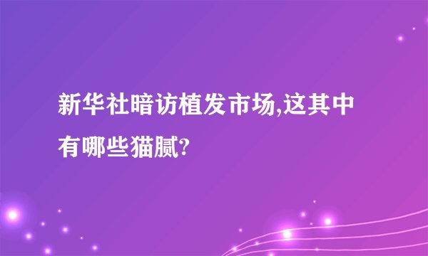 新华社暗访植发市场,这其中有哪些猫腻?