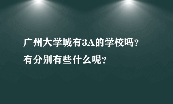 广州大学城有3A的学校吗？有分别有些什么呢？