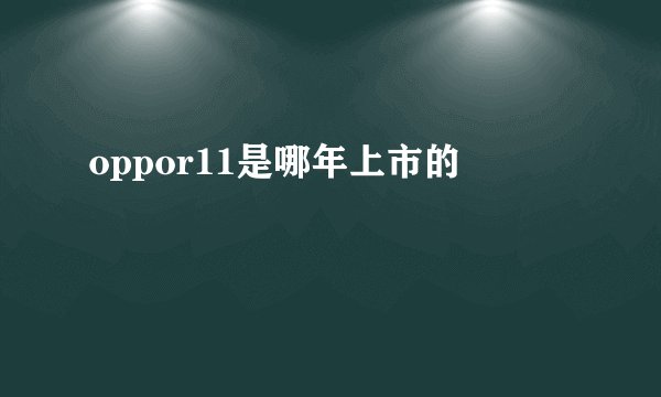 oppor11是哪年上市的