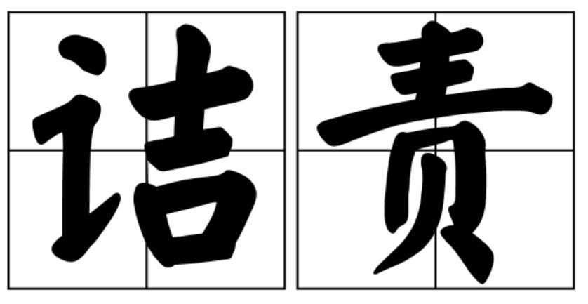 诘责是什么意思解释