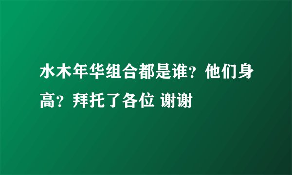 水木年华组合都是谁？他们身高？拜托了各位 谢谢