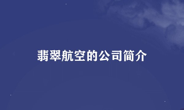 翡翠航空的公司简介