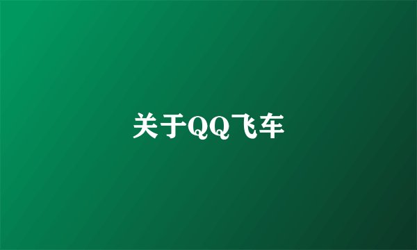 关于QQ飞车