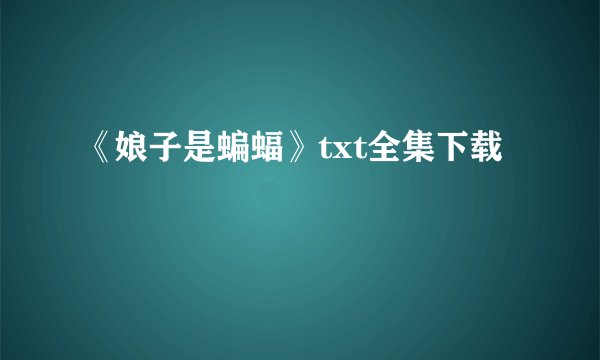 《娘子是蝙蝠》txt全集下载