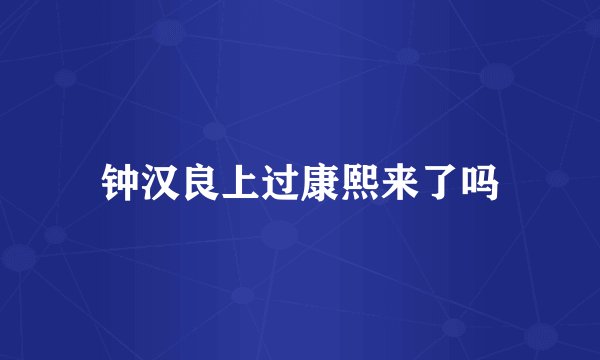 钟汉良上过康熙来了吗