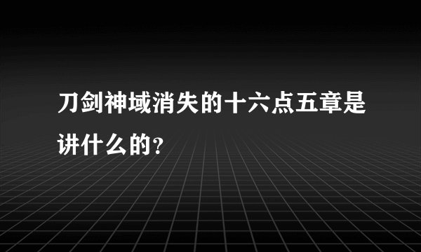 刀剑神域消失的十六点五章是讲什么的？
