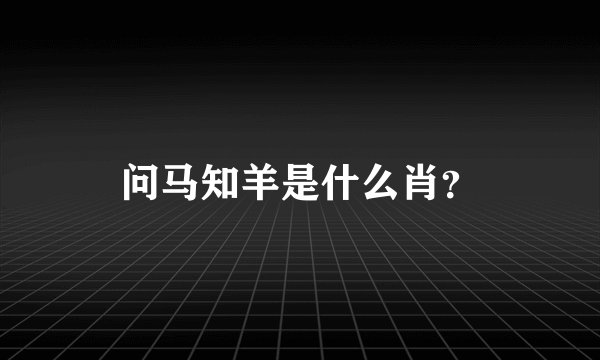 问马知羊是什么肖？