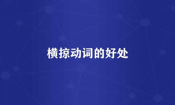 横掠动词的好处