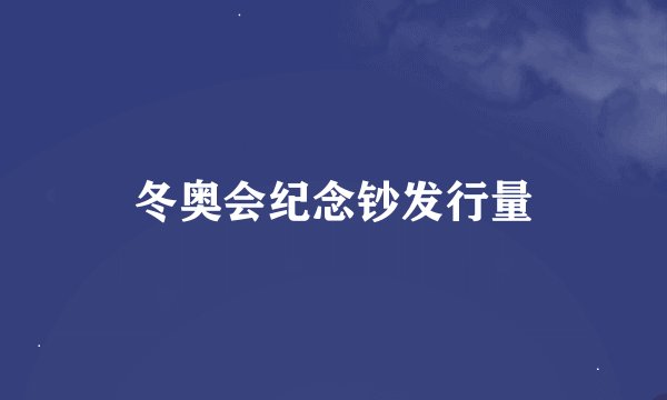 冬奥会纪念钞发行量