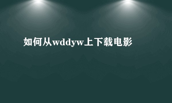 如何从wddyw上下载电影