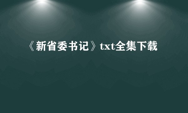 《新省委书记》txt全集下载