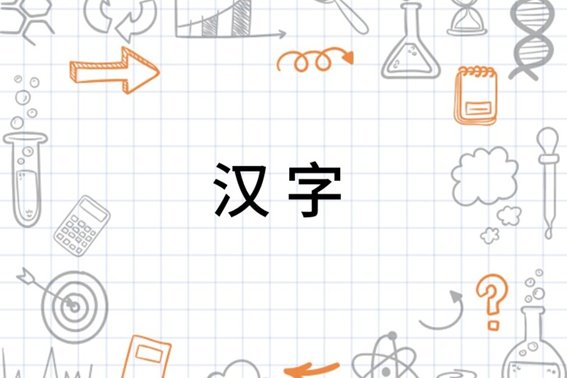 汉字的来历