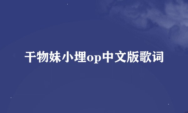 干物妹小埋op中文版歌词