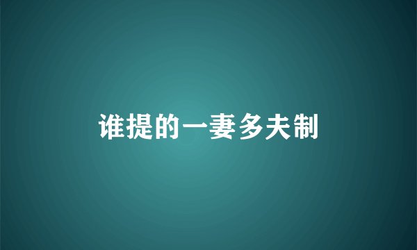 谁提的一妻多夫制