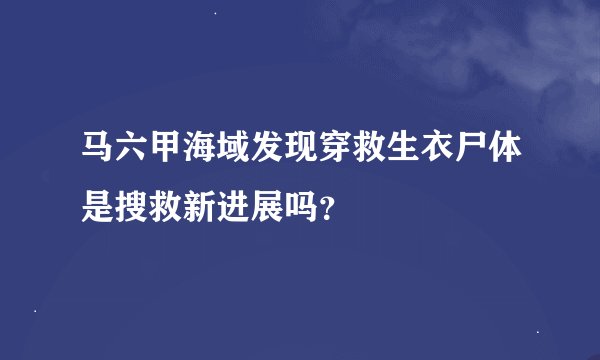 马六甲海域发现穿救生衣尸体是搜救新进展吗？