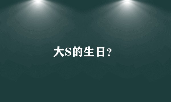 大S的生日？