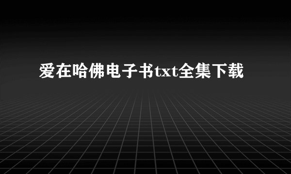 爱在哈佛电子书txt全集下载