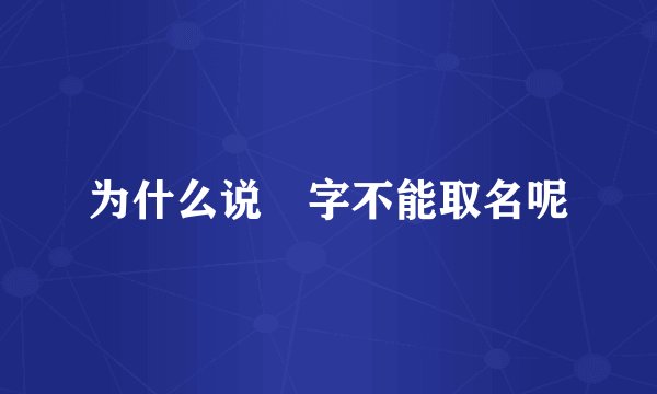 为什么说燊字不能取名呢