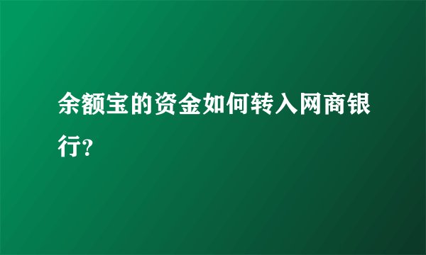 余额宝的资金如何转入网商银行？
