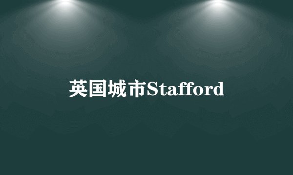 英国城市Stafford