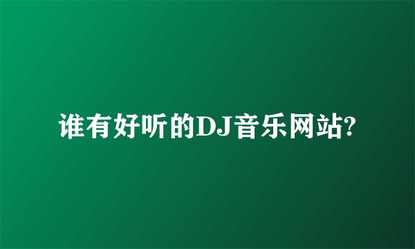 谁有好听的DJ音乐网站?