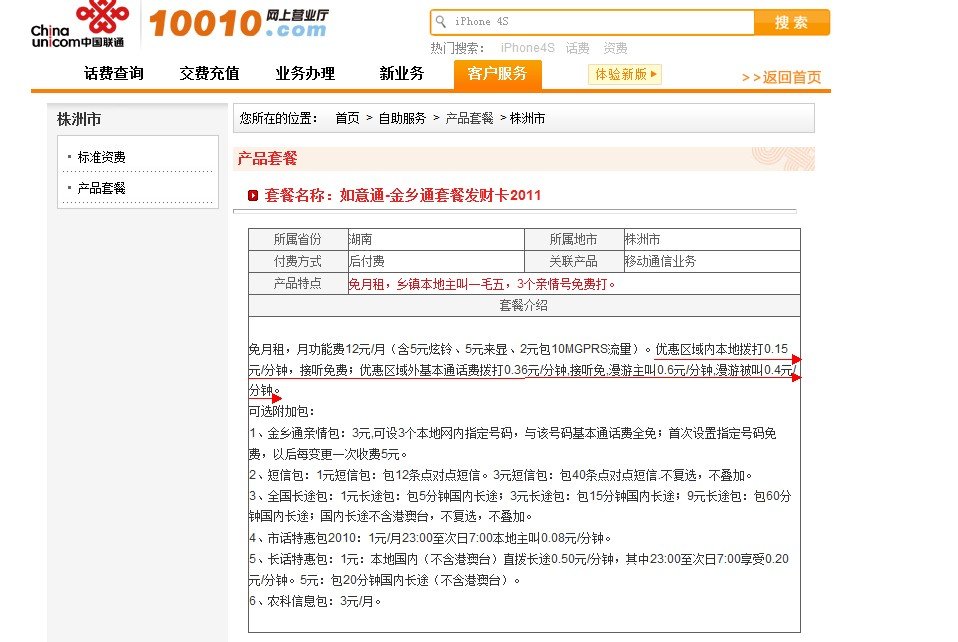 湖南联通如意通发财卡什么收费